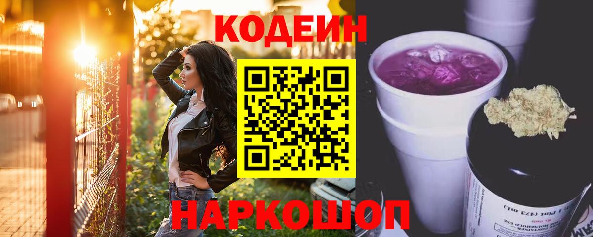 Ишим  Кодеиновый сироп Lean напиток Lean (лин)  Вход с VPN  Codein Purple Drank 