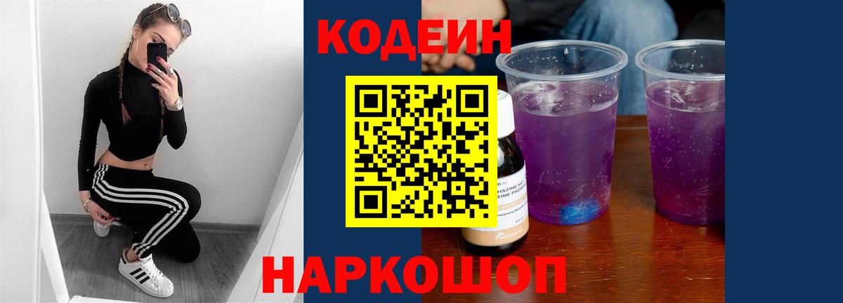 Codein напиток Lean (лин) Ишим